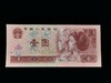 第四套人民币96版1元 封装版 商品缩略图2