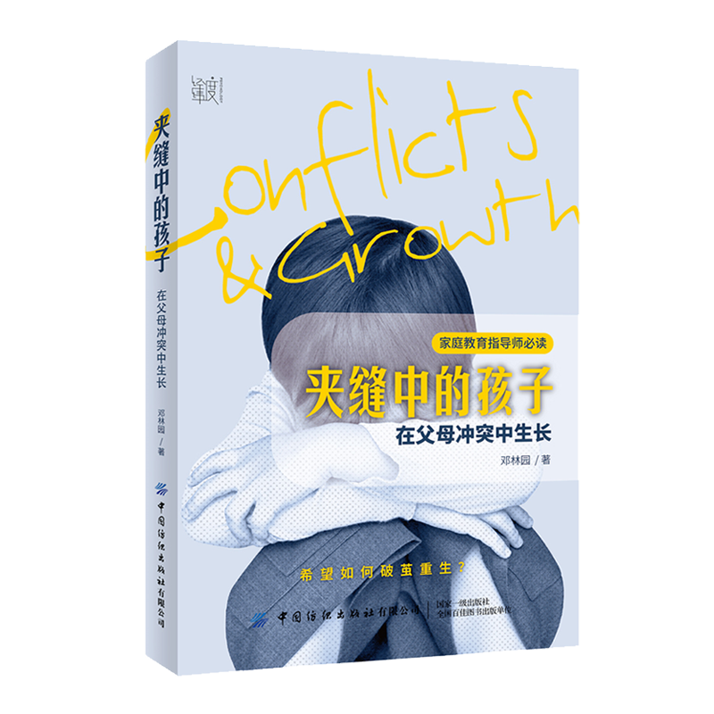 夹缝中的孩子：在父母冲突中生长