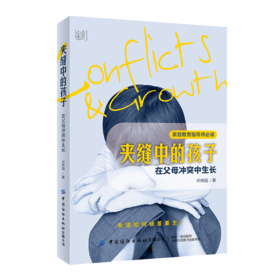 夹缝中的孩子：在父母冲突中生长
