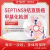 Septins9结直肠癌甲基化检测 商品缩略图0