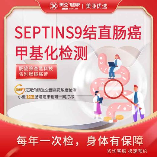 Septins9结直肠癌甲基化检测 商品图0