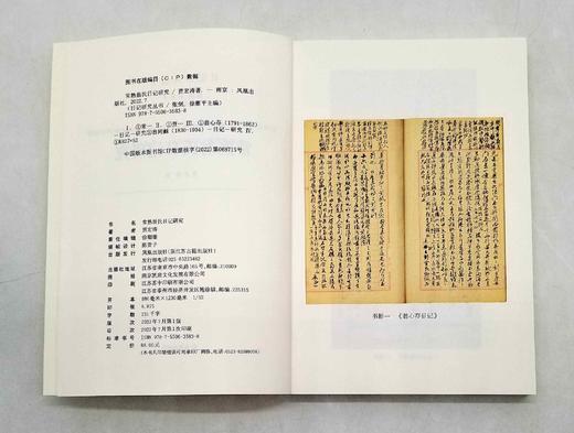 日记研究丛书：《常熟翁氏日记研究》，平装，贾宏涛著，凤凰出版社2022年5月一版一印，定价88，售价48元。

本书以《翁心存日记》《翁同龢日记》为主体，参照《翁曾翰日记》《翁斌孙日记》，并借助翁氏诗 商品图3