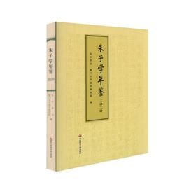 朱子学年鉴（2020）朱熹理学研究中国传统哲学 朱子学全球研究述评论著书评 朱子学会厦门大学国学研究院编 正版