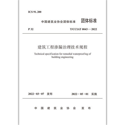 建筑工程渗漏治理技术规程T/CCIAT0043—2022 商品图2
