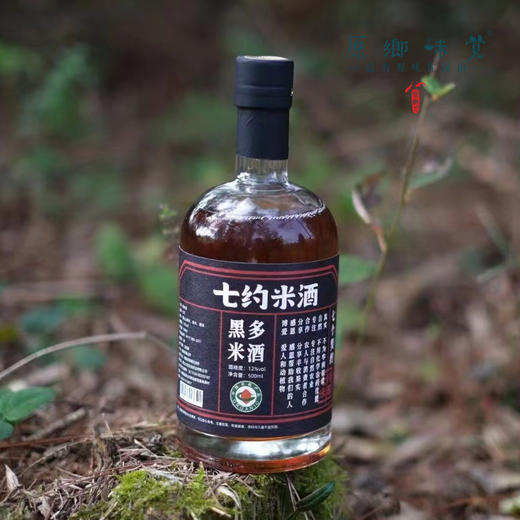 12度有机黑米酒500ml（基地直发-中通包邮）| 500ml/瓶，来自安徽黄山，生产者：七约【合作生产，公平贸易】 商品图0