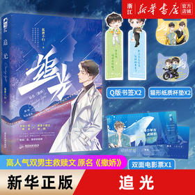 预售正版  追光（这世事总是不尽如人意，但我愿你无拘无束，永远是轻狂少年）