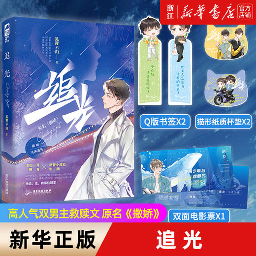 预售正版  追光（这世事总是不尽如人意，但我愿你无拘无束，永远是轻狂少年） 商品图0