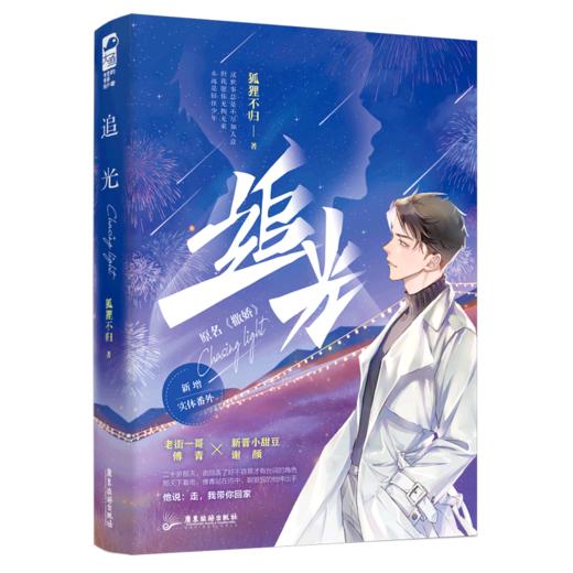 预售正版  追光（这世事总是不尽如人意，但我愿你无拘无束，永远是轻狂少年） 商品图1