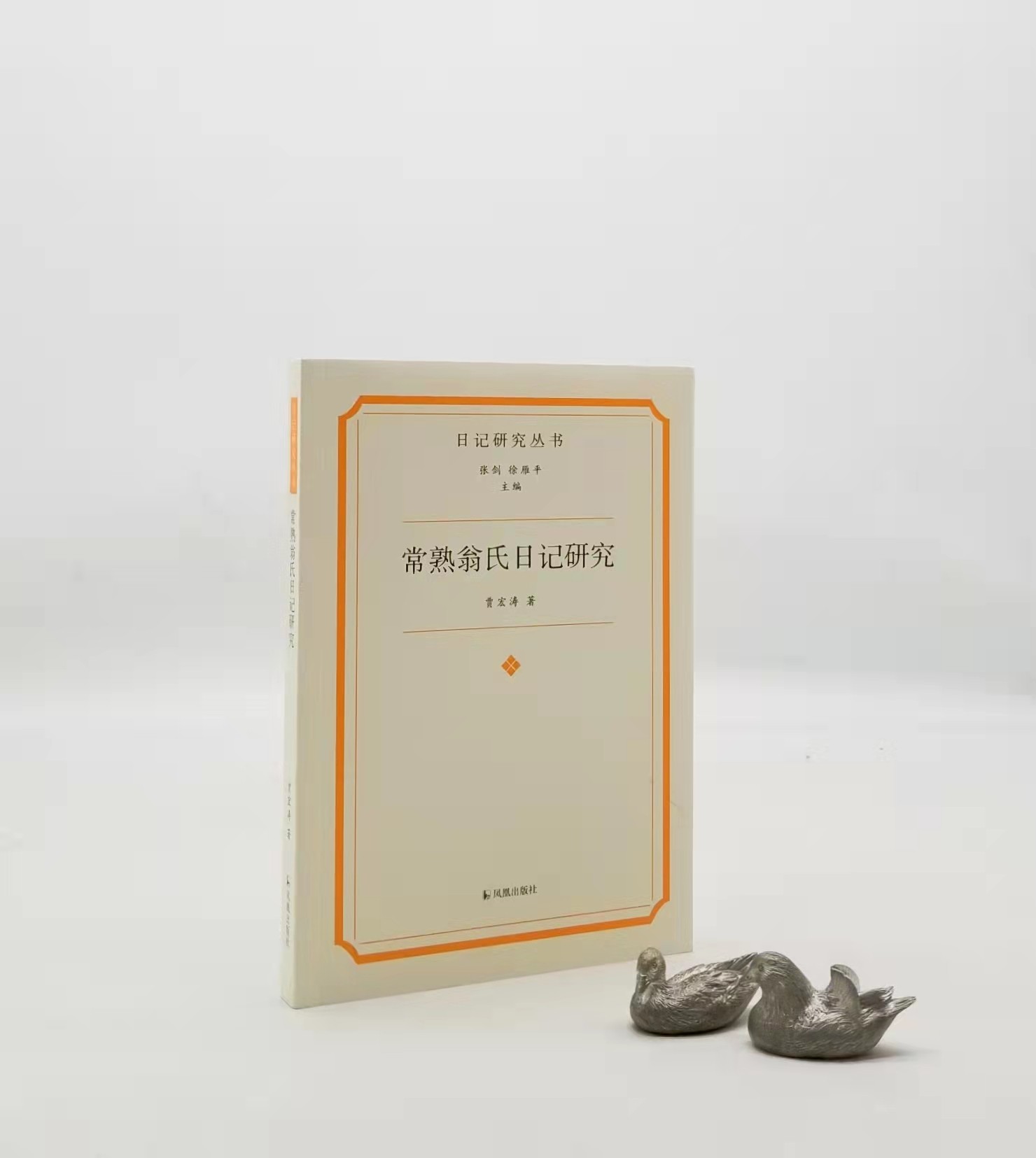 日记研究丛书：《常熟翁氏日记研究》，平装，贾宏涛著，凤凰出版社2022年5月一版一印，定价88，售价48元。

本书以《翁心存日记》《翁同龢日记》为主体，参照《翁曾翰日记》《翁斌孙日记》，并借助翁氏诗