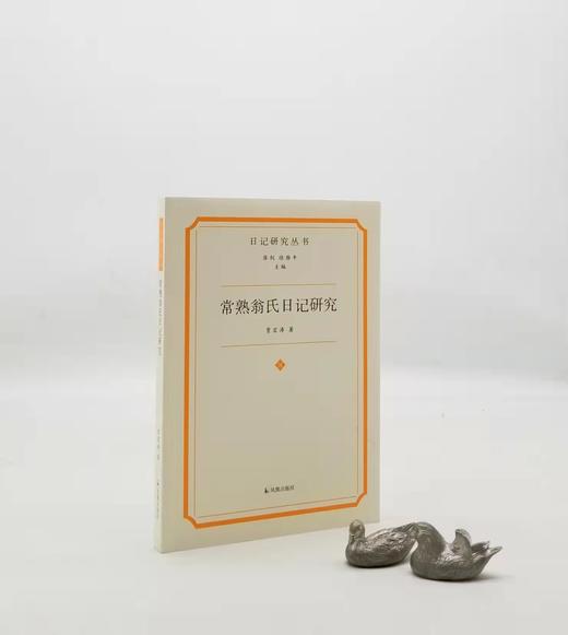 日记研究丛书：《常熟翁氏日记研究》，平装，贾宏涛著，凤凰出版社2022年5月一版一印，定价88，售价48元。

本书以《翁心存日记》《翁同龢日记》为主体，参照《翁曾翰日记》《翁斌孙日记》，并借助翁氏诗 商品图0