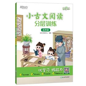 小古文阅读分层训练 5年级