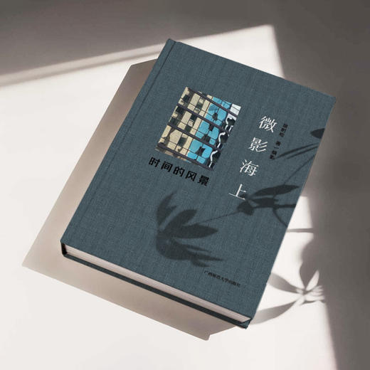 微影海上：时间的风景 徐明松原创微摄影集，手机摄影艺术的天花板 商品图1
