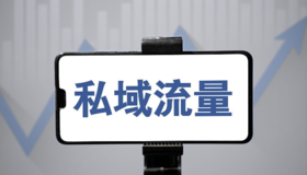 关于私域的17条干货