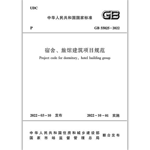 GB55025-2022宿舍、旋馆建筑项目规范 商品图2