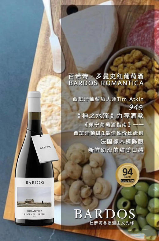 【先锋产区】西班牙 百诺诗罗曼史干红2018 杜罗河岸 商品图0