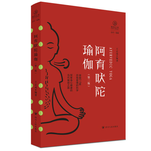 阿育吠陀瑜伽（第二版）/瑜伽文库·正行系列 商品图0