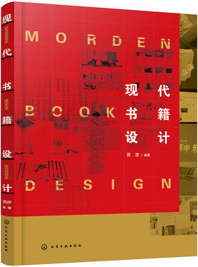 (仓发) 现代书籍设计/化学工业出版社/黄彦/9787122346421