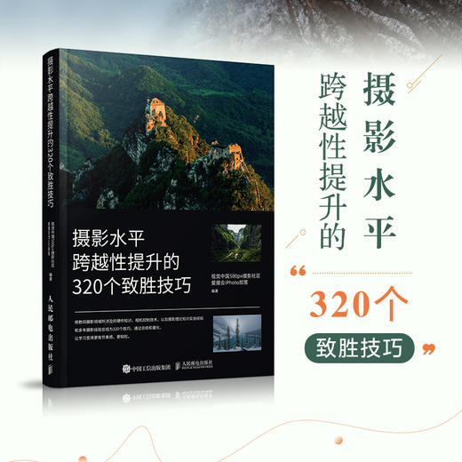 摄影水平跨越性提升的320个致胜技巧 摄影书籍入门摄影基础教程数码单反摄影技巧人像风光构图用光拍摄技法书 商品图1