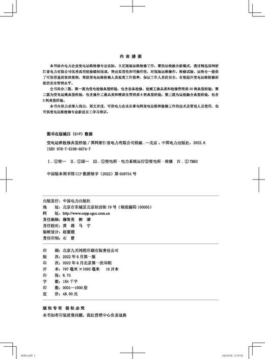 变电运维检修典型经验 商品图3