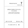 T/ASC26-2022建筑业安全领导力与安全文化评价标准 商品缩略图2