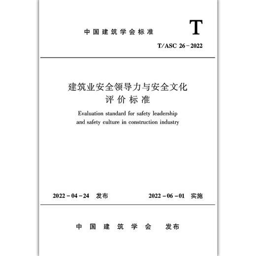 T/ASC26-2022建筑业安全领导力与安全文化评价标准 商品图2