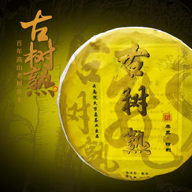 【醇厚饱满 舌底生津】倪氏万昌 勐海古树普洱熟茶 2020年春茶料 357g/饼