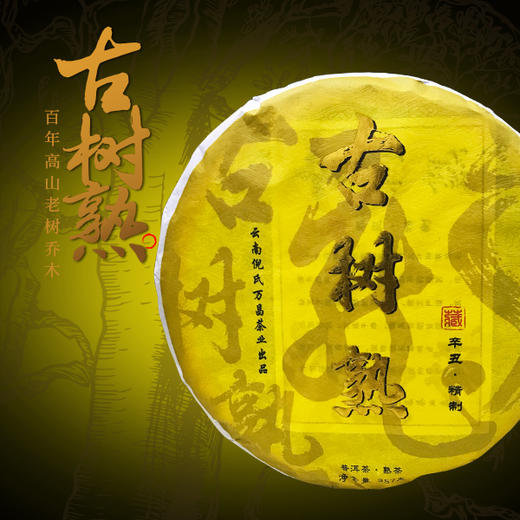 【醇厚饱满 舌底生津】倪氏万昌 勐海古树普洱熟茶 2020年春茶料 357g/饼 商品图0