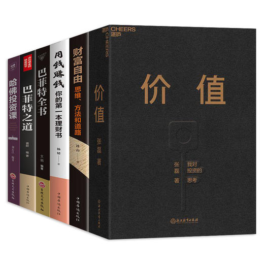 价值张磊6册 价值正版财富自由滚雪球巴菲特投资最重要的事 手把手教你读财报指数基金高瓴创业投资管理指南 个人理财入门书籍 商品图4
