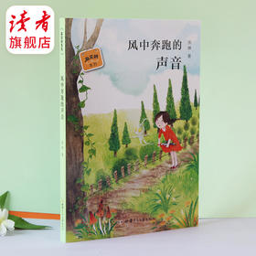 《风中奔跑的声音》 麻花辫系列丛书 张琳/著 甘肃少年儿童出版社