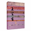 (仓发) 中国历史文化名人传：梦西厢——王实甫传（平）/作家出版社/叶梅/9787521210217 商品缩略图0