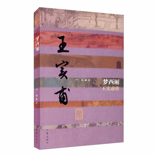 (仓发) 中国历史文化名人传：梦西厢——王实甫传（平）/作家出版社/叶梅/9787521210217 商品图0