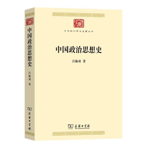 中国政治思想史（中华现代学术名著丛书） 商品图0