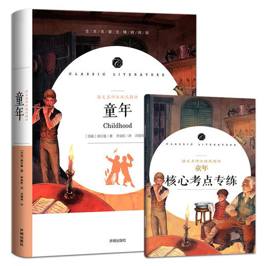 语文名师汪晓风精评 童年 商品图0