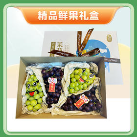 精品鲜果礼盒 精品阳光玫瑰4斤+精品夏黑4斤