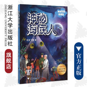 神秘海底人/我带爸爸去探险/侠客飞鹰/浙江大学出版社