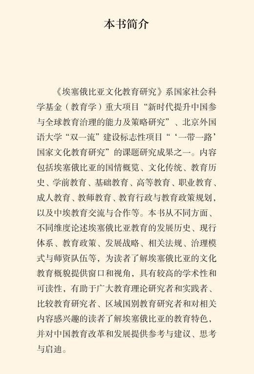 埃塞俄比亚文化教育研究(精装版)(“一带一路”国家文化教育大系) 商品图1