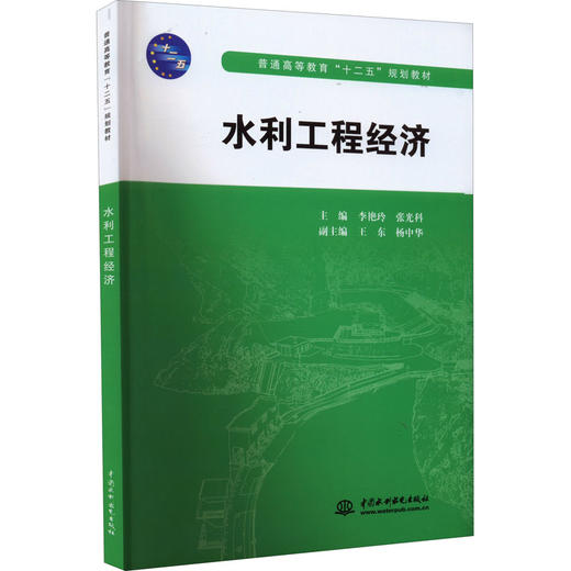 水利工程经济 商品图0