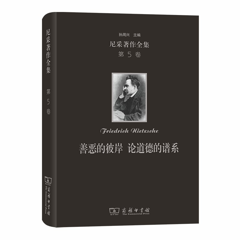 (仓发) 尼采著作全集(第5卷):善恶的彼岸 论道德的谱系（精装本）/商务印书馆/孙周兴/9787100179805