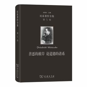 (仓发) 尼采著作全集(第5卷):善恶的彼岸 论道德的谱系（精装本）/商务印书馆/孙周兴/9787100179805