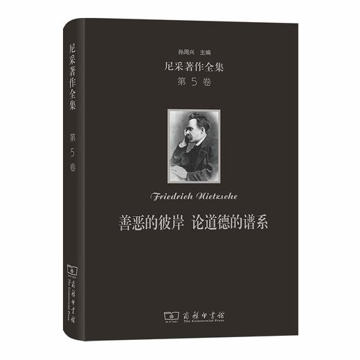 (仓发) 尼采著作全集(第5卷):善恶的彼岸 论道德的谱系（精装本）/商务印书馆/孙周兴/9787100179805 商品图0