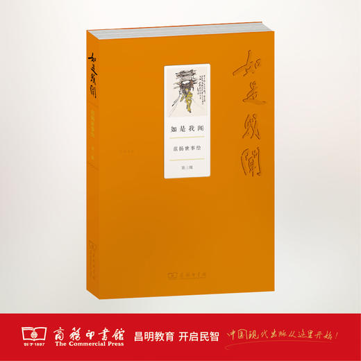如是我闻——范扬世事绘(第三辑) 商务印书馆 商品图1