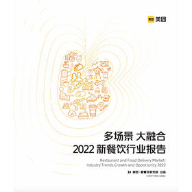 《新餐饮行业报告2022》