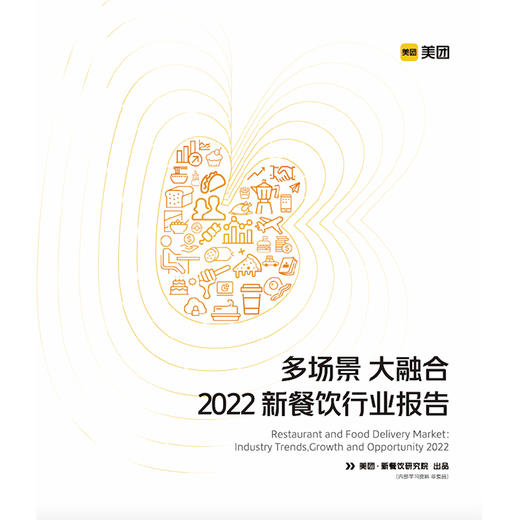 《新餐饮行业报告2022》 商品图0