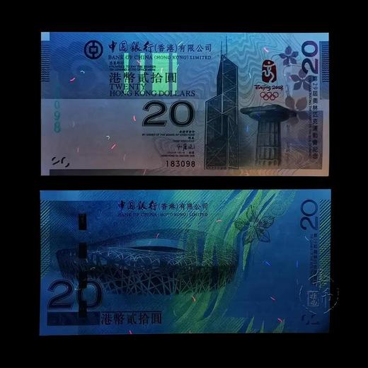 2008北京奥运会香港纪念钞 商品图1