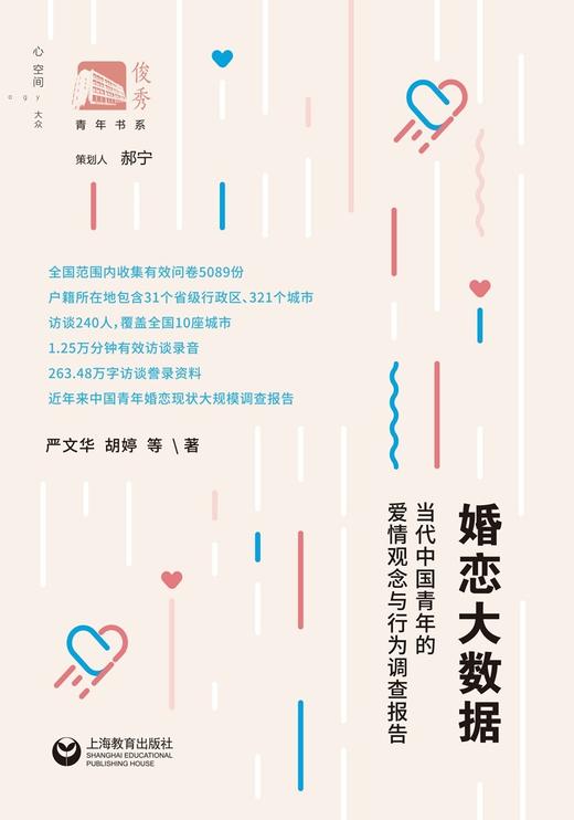 婚恋大数据:当代中国青年的爱惟青观念与行为调查报告 商品图1