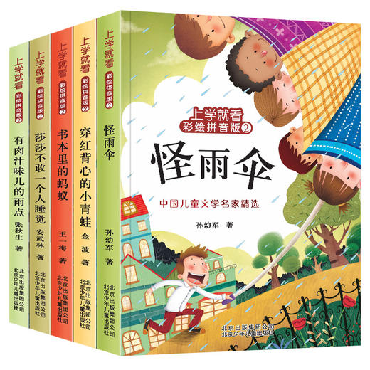 上学就看系列 王一梅童话系列金波孙幼军童话注音版全套5册 书本里的蚂蚁 怪雨伞二年级必 读课外书 一年级绘本故事三四五年级 商品图3
