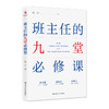 班主任的九堂必修课  /  陈宇 商品缩略图0