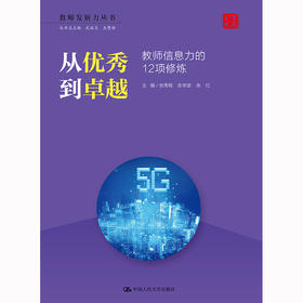 从优秀到卓越：教师信息力的12项修炼（教师发展力丛书）
