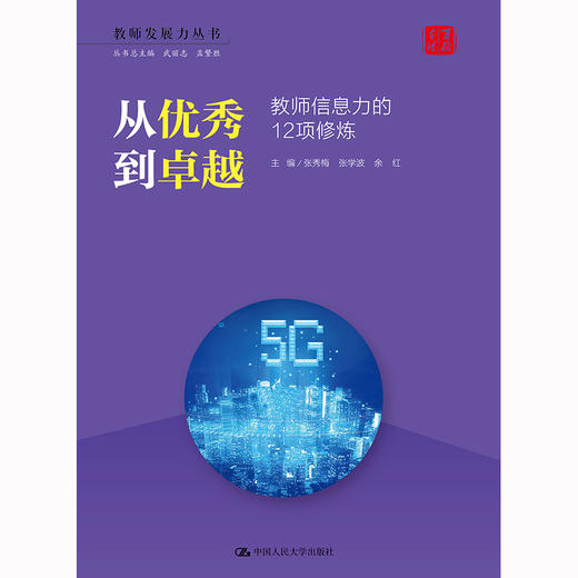 从优秀到卓越：教师信息力的12项修炼（教师发展力丛书） 商品图0