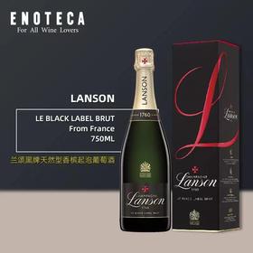 【ENOTECA】兰颂黑牌天然型香槟起泡葡萄酒LANSON LE BLACK LABEL BRUT 750ML